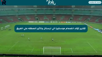 تقارير تؤكد انضمام موسكيرا إلى آرسنال وتأثير الصفقة على الفريق